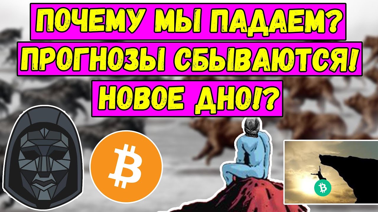 Почему БИТКОИН падает? Почему АЛЬТА растет? BTC Прогноз сбывается! Новое bitcoin дно? Биткойн Анализ