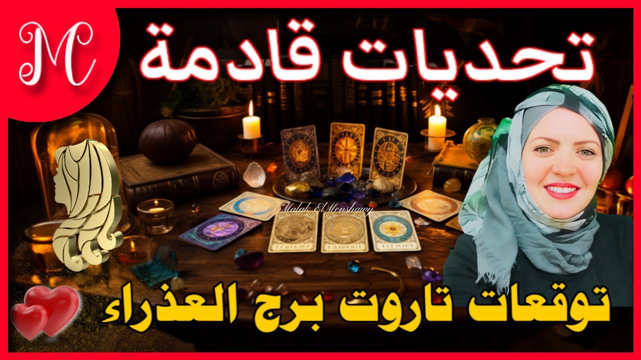 توقعات العذراء💞شخص من الماضي سبب معاناتك💞احذر من اربع أشخاص وامراه في منتصف العمر💞
