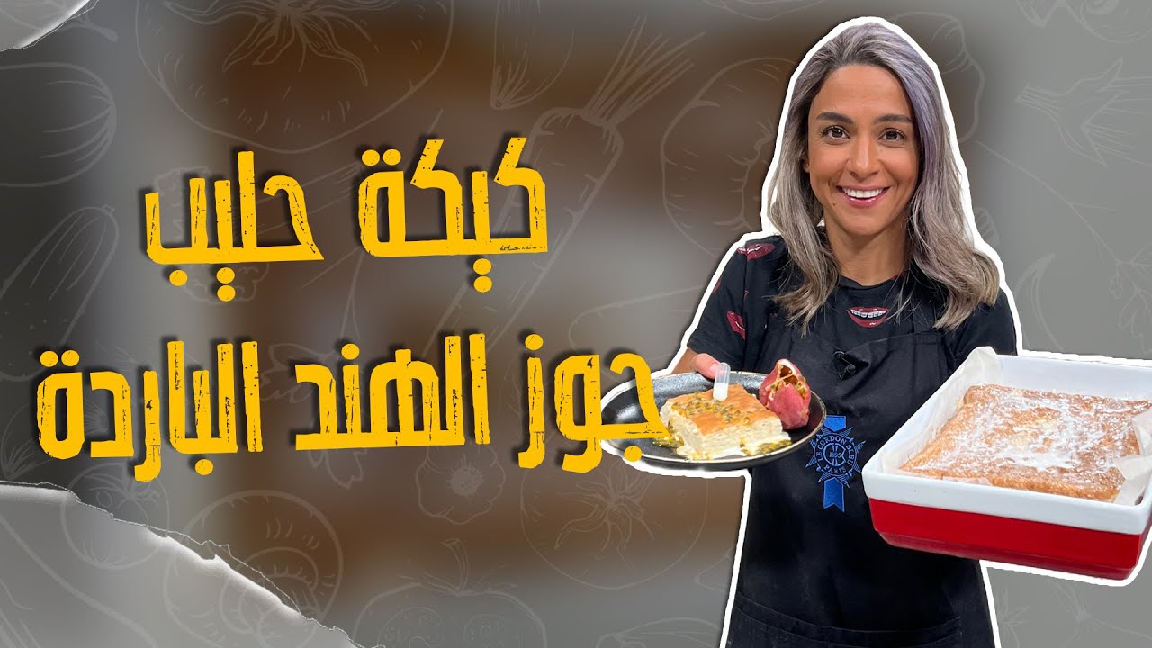 كيكة حليب جوز الهند الباردة _كيكة مسقسقة بالحليب بتبرد على قلبكم 😎😋