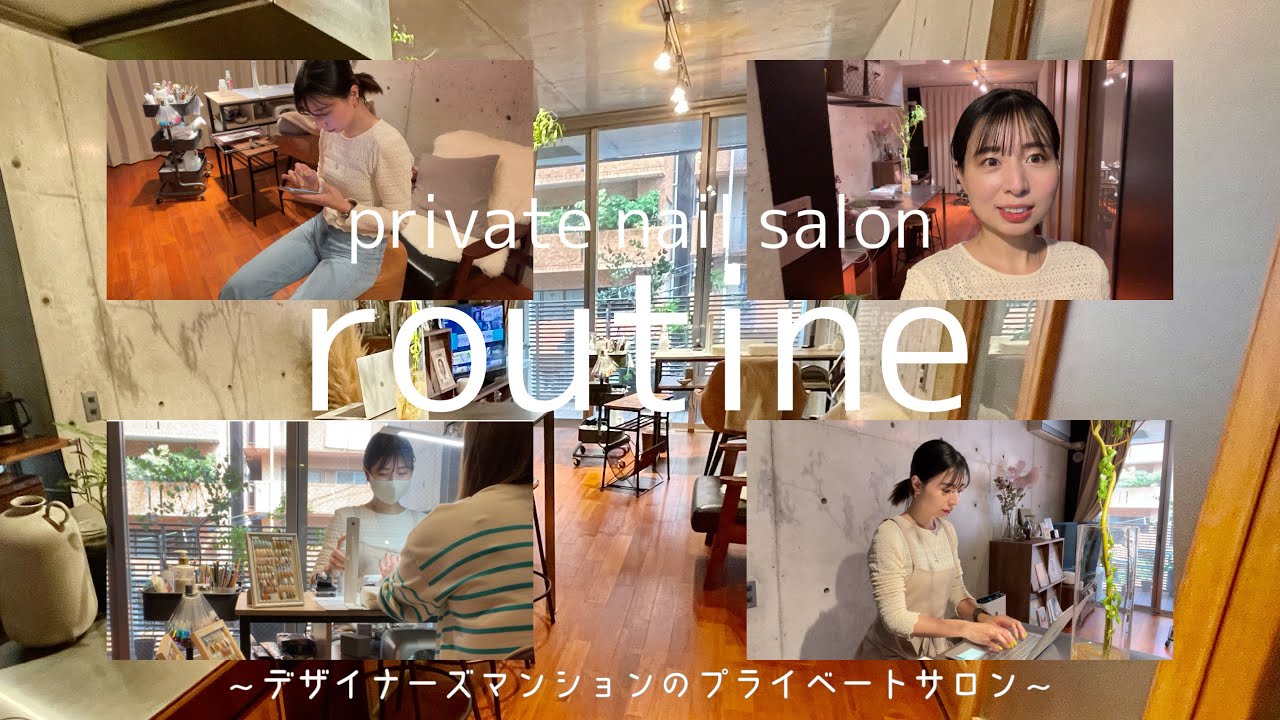 #18【ネイルサロンルーティン】開店準備、施術の流れ、空き時間の作業、閉店作業など1日のルーティンをご紹介します♪