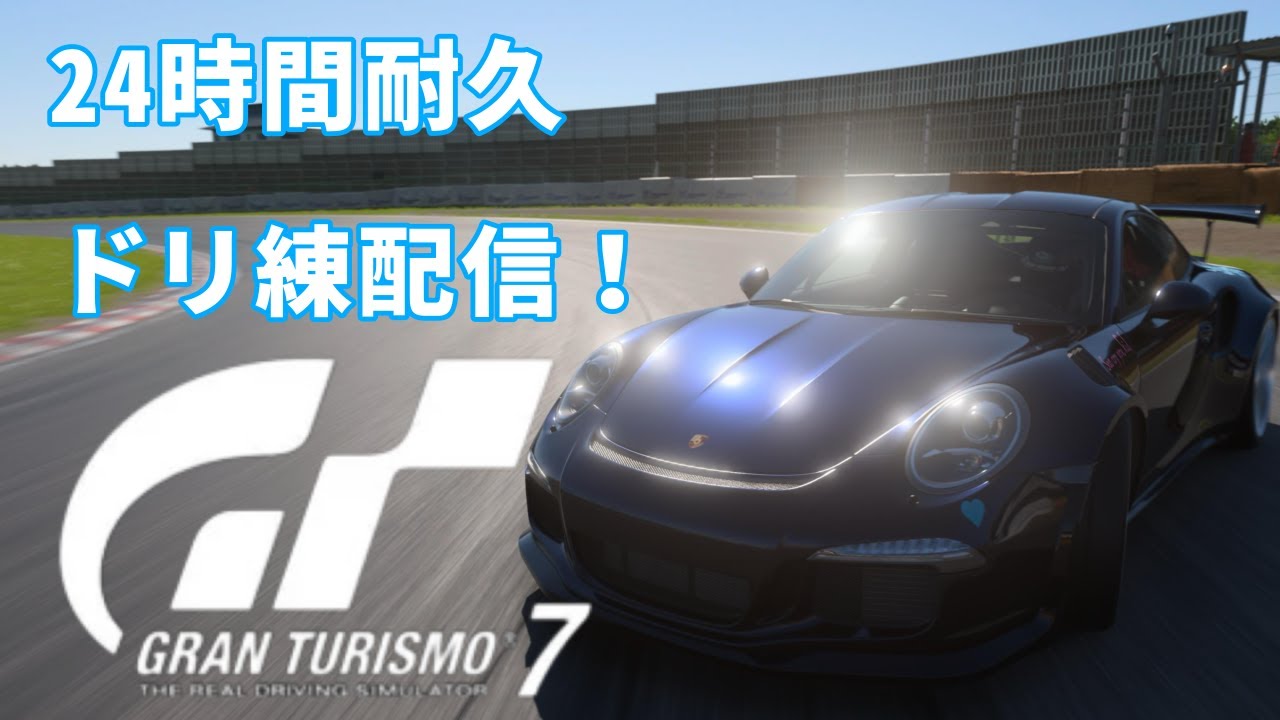 【GT7】 2４時間耐久　雑談しながらGT7ドリフト練習 【初見さん歓迎】 #103
