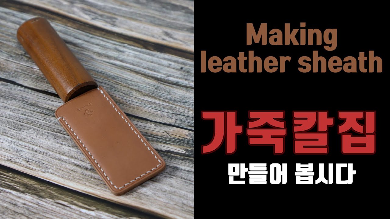 가죽 칼집 만들기 | 가죽공예 | Making a leather sheath | Leather craft