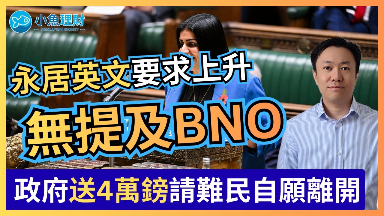 永居英語要求上升並無提及BNO | 申請唔到庇獲有4萬鎊資助離境 | 英國財經 2026-03-05