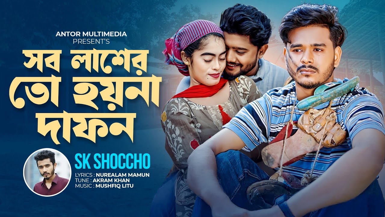 সব লাশের তো হয়না দাফন | Sob Lasher To Hoyna Dafon | SK Shoccho | Bangla New Sad Song 2024