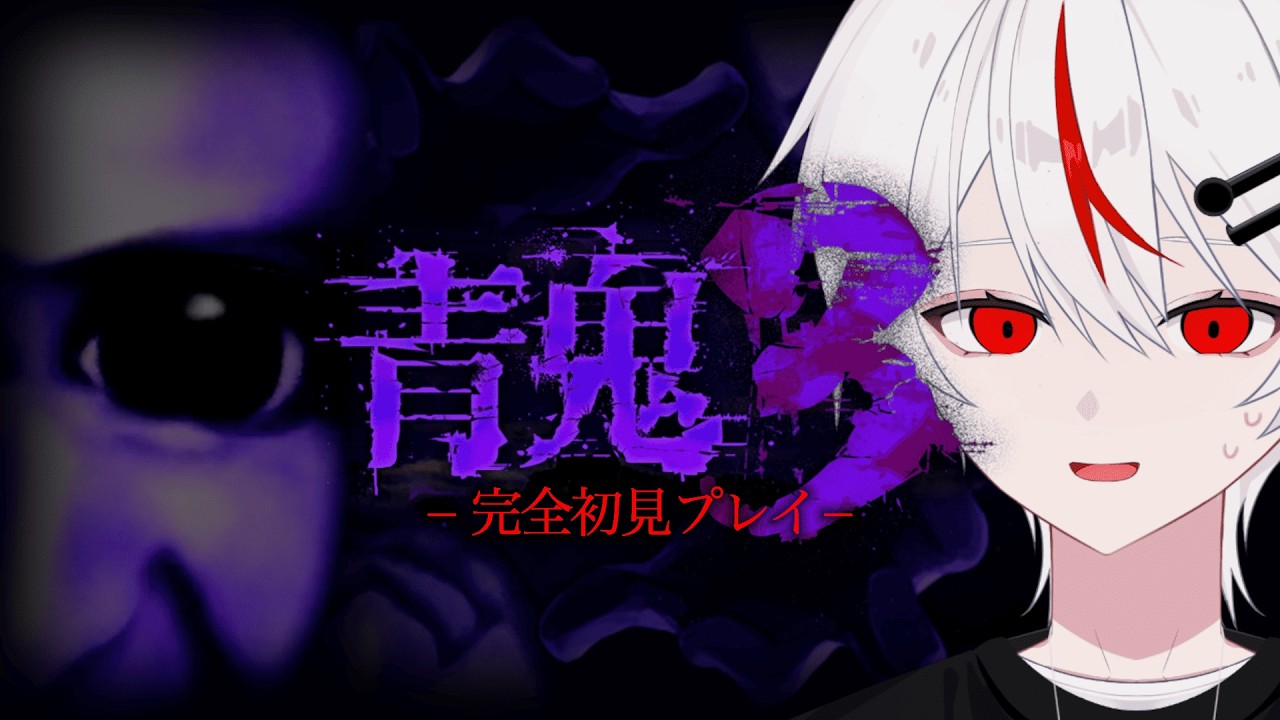 【青鬼3】世界中で実況された名作ホラーに完全初見で挑む...ぞ！#02【新人vtuber/てんさい糖】