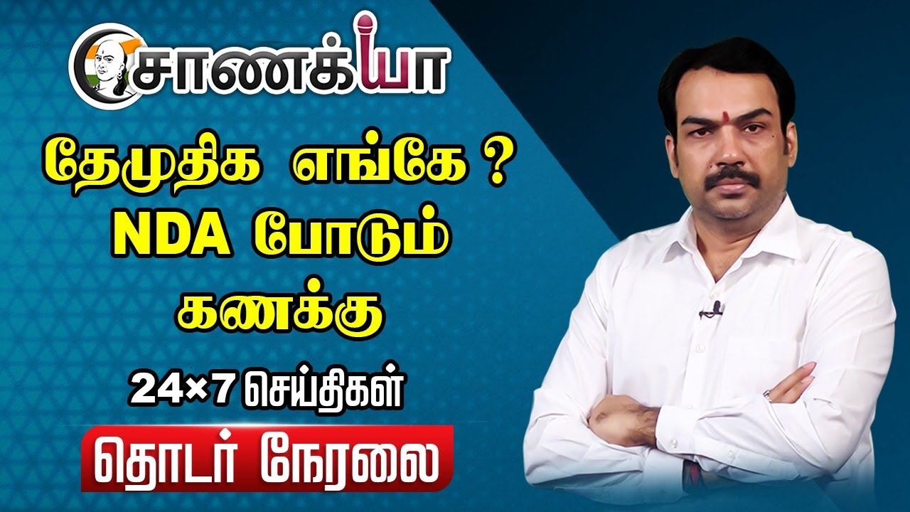 🔴Rangaraj Pandey Live On DMK - Congress Alliance | NDA | DMDK | TVK | 2026 Election | Vijay | Stalin