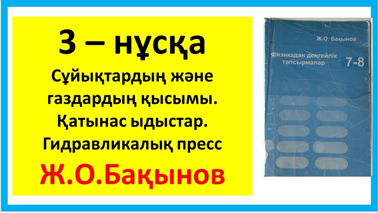 Бақынов 7 сынып Сұйықтардың және газдардың қысымы. Қатынас ыдыстар. Гидравликалық пресс. 3-нұсқа