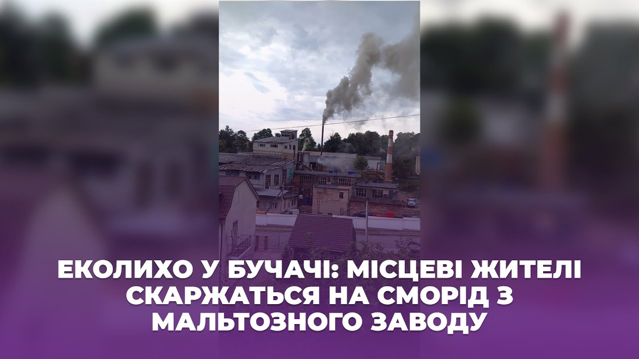 Еколихо у Бучачі: місцеві жителі скаржаться на сморід з мальтозного заводу