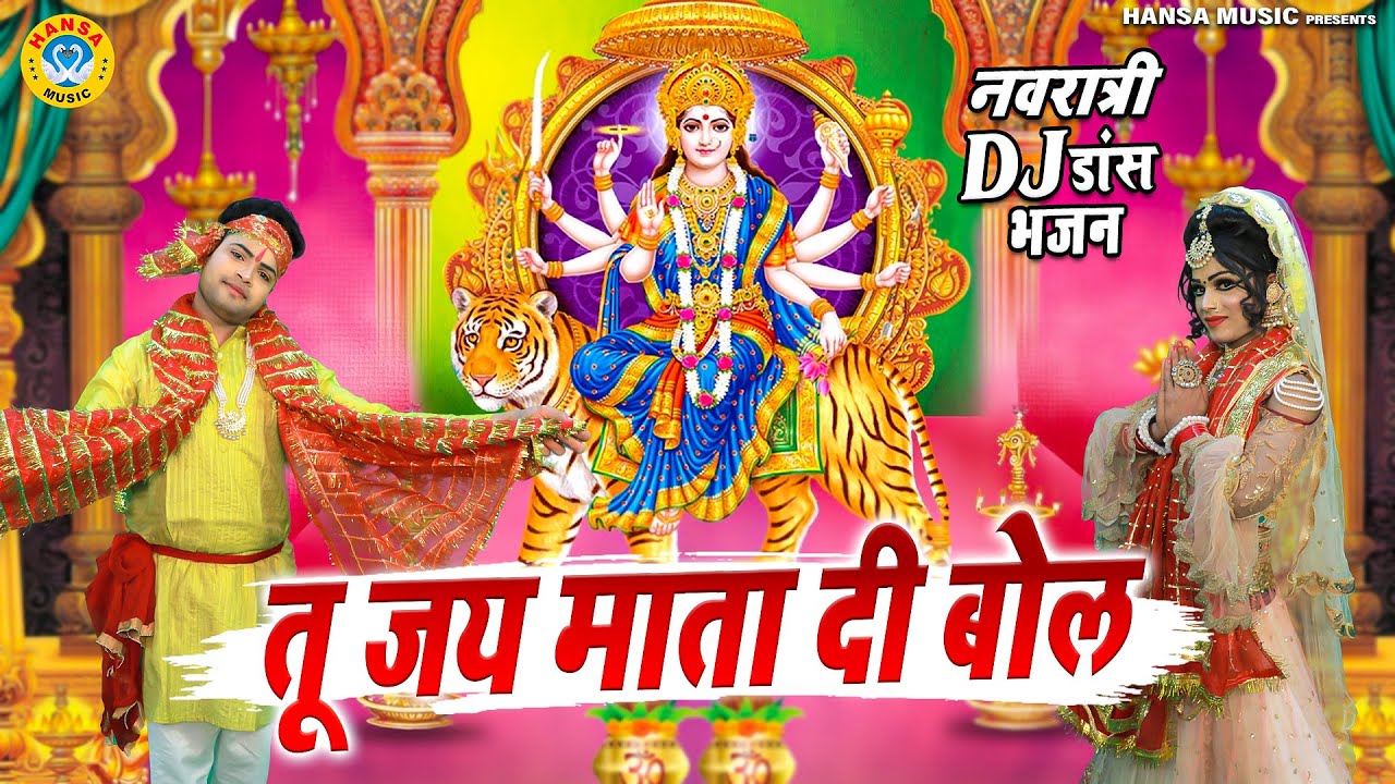 पहला नवरात्र भजन | तू जय माता दी बोल | Tu Jai Mata Di Bol | DJ Navratra Bhajan | Mata Bhajan 2021