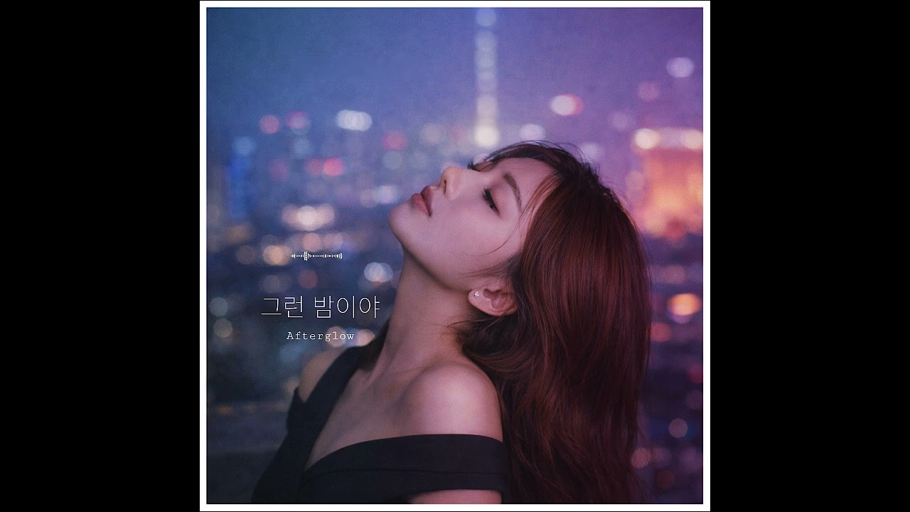[Between Notes] 그런 밤이야 (Afterglow)