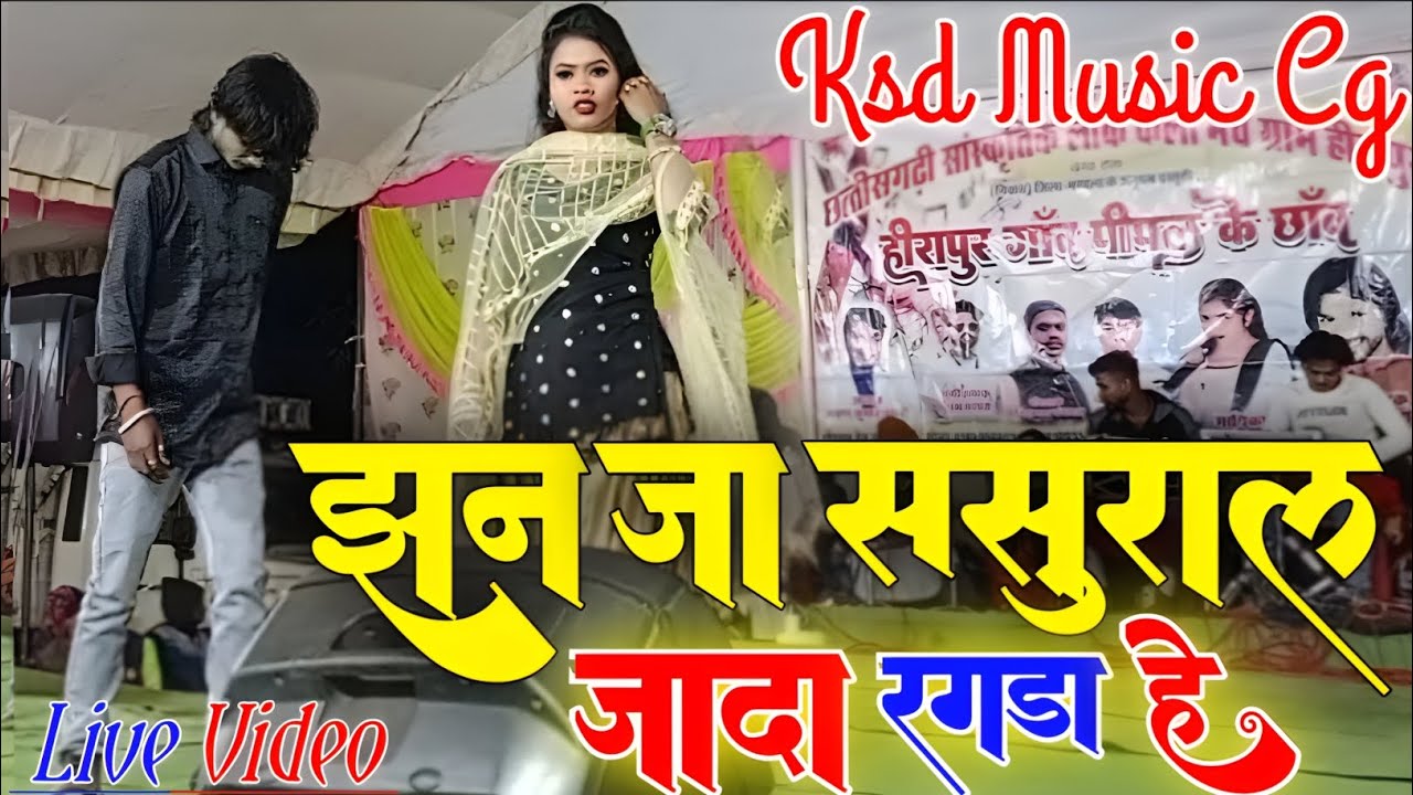 झन जा ससुराल जादा रगड़ा हे | Jhan Ja Sasural | Rakhi Dharve | Dayaldas Gangwal | New Cg Song 2026