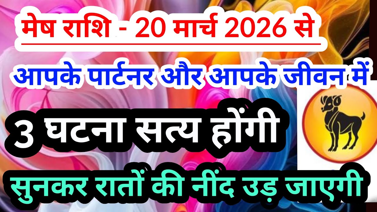 Aries 💟  मेष राशि - 20 मार्च 2026 से आपके पार्टनर और आपके जीवन में 3 घटना सत्य होंगी #tarot 