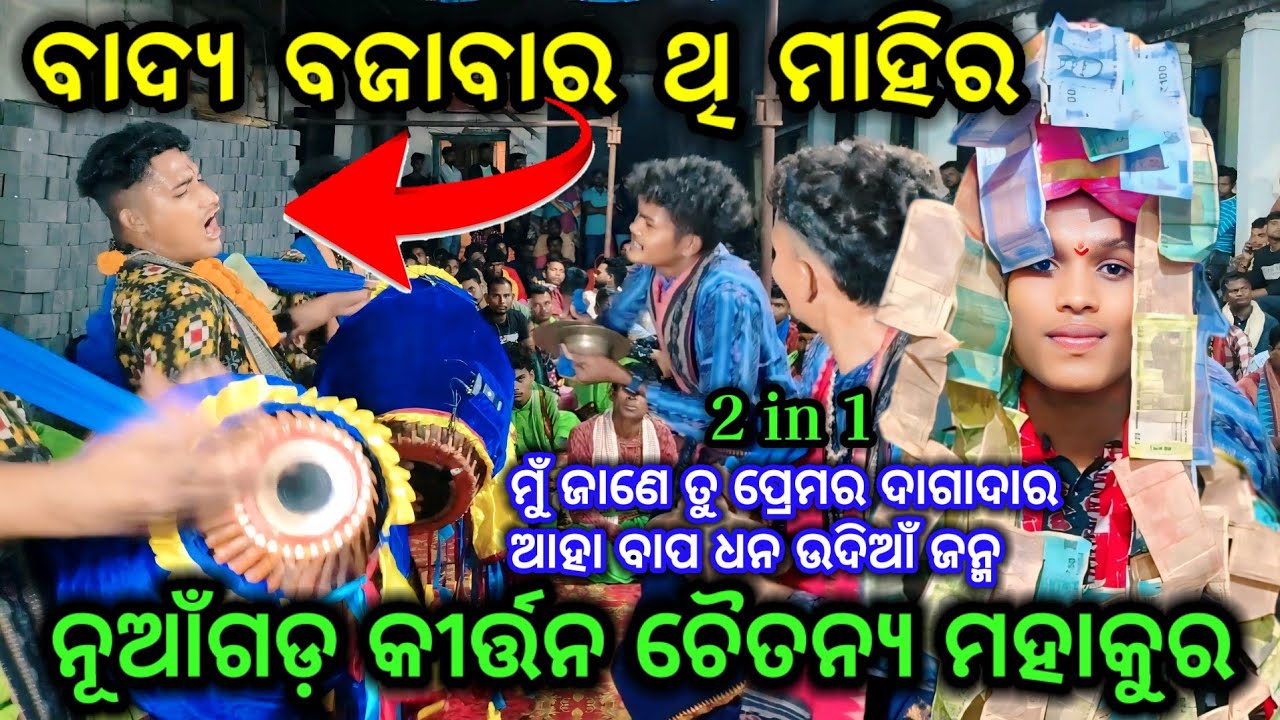 Aa Bapa Dhana Udia Janha // Mu Jane To Prema Dagadara   // Nuagarh Kirtan Mandali // At Basupali