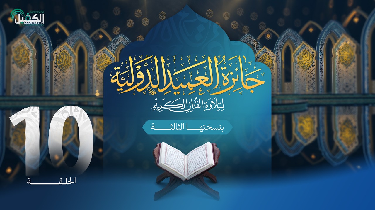 مسابقة جائزة العميد الدولية لتلاوة القرآن الكريم بنسختها الثالثة - الحلقة العاشرة