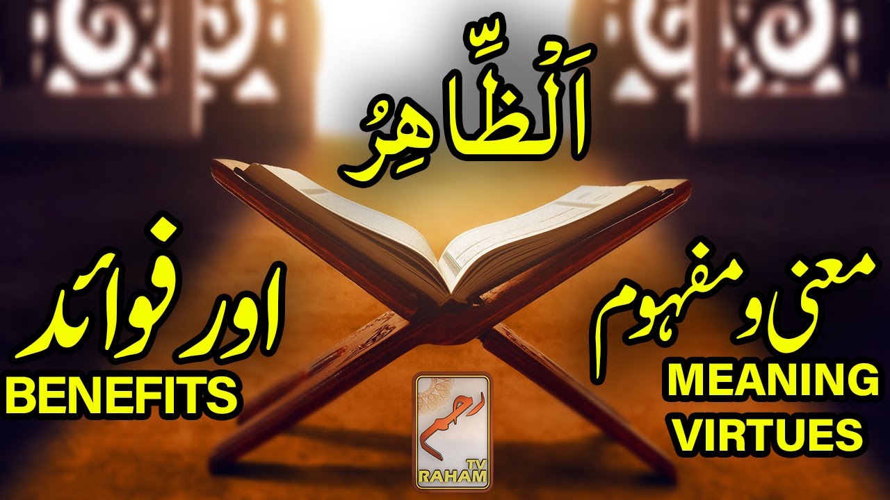 اَلْظَّاهِرُ معنی ومفہوم اورفوائد AZ-DHAAHIR MEANING, VIRTUES and BENEFITS-RahamTV