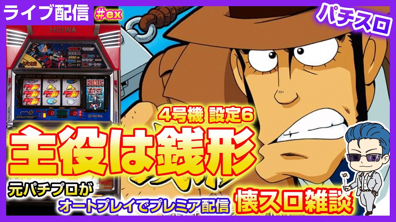 パチスロ【初代 主役は銭形】2/9実践 #パチスロ #ライブ配信  #shorts