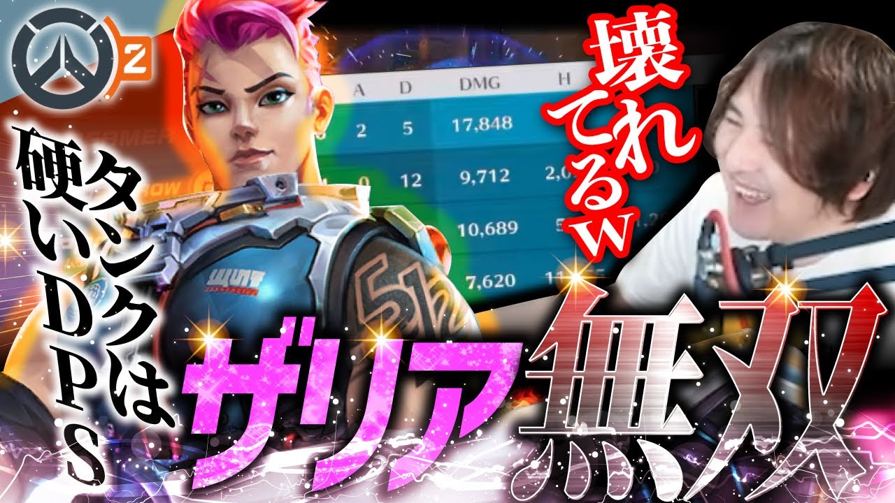 元プロが使う数年振りのタンクが強すぎたｗｗ【OW2/オーバーウォッチ2】