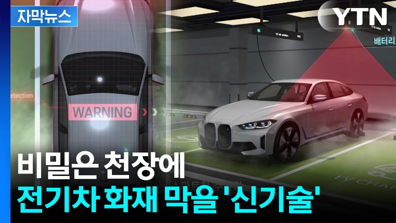 [자막뉴스] 공포의 '열 폭주'...화재 막을 전기차 충전 신기술 / YTN