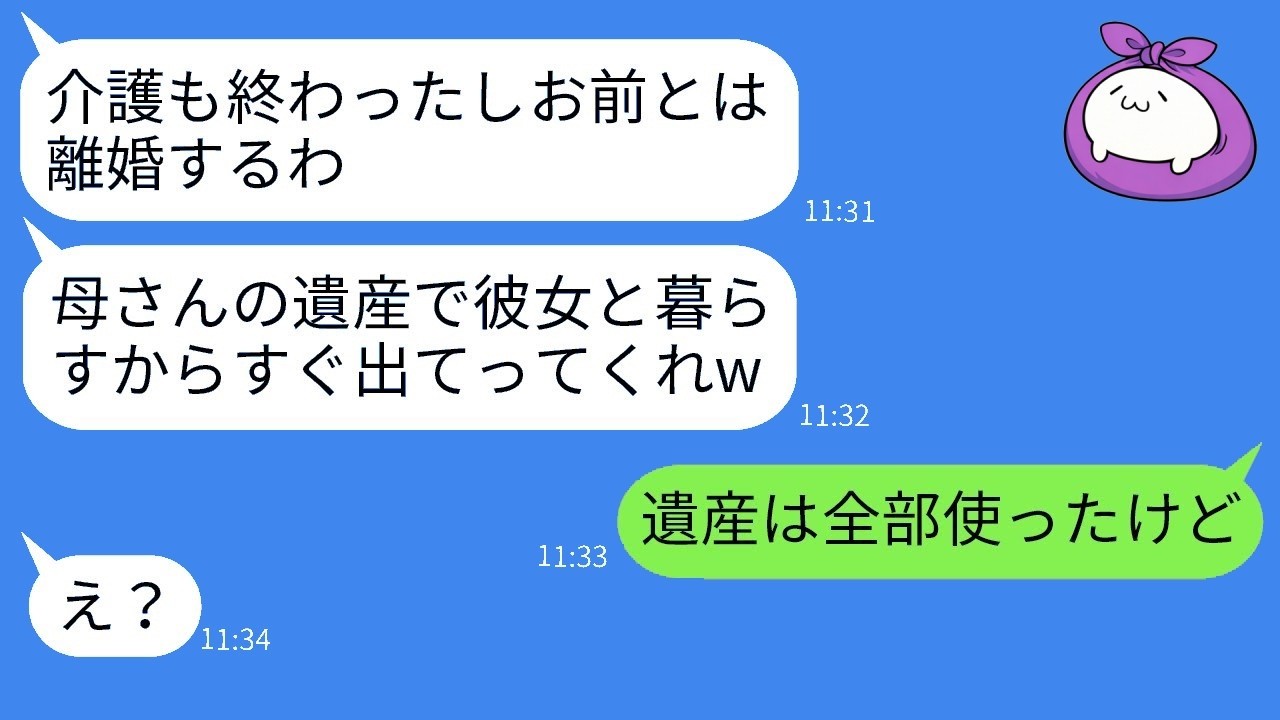 義母の介護を6年押し付けた夫が「遺産で遊ぶわw」と離婚宣言→真実を突きつけた瞬間のクズ夫の反応がヤバすぎた