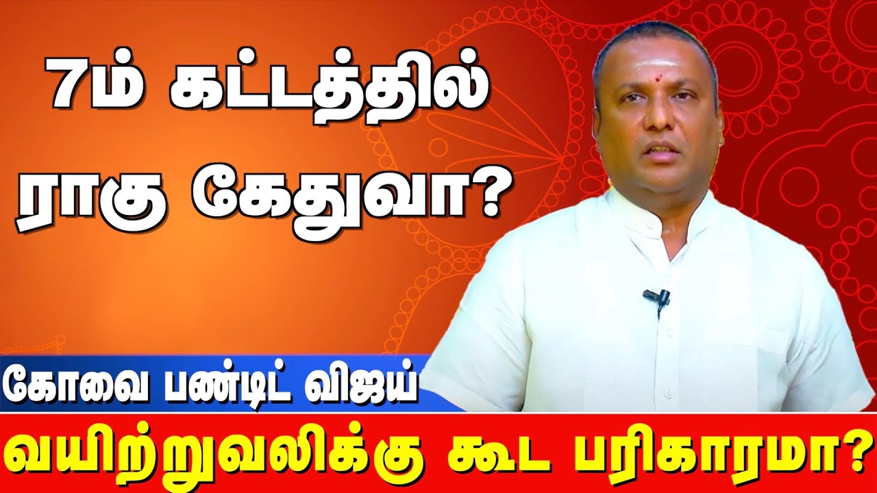 இந்த நோயுக்கு கூட பரிகாரம் இருக்கா?  | Kovai Pandit Vijay 9043392111