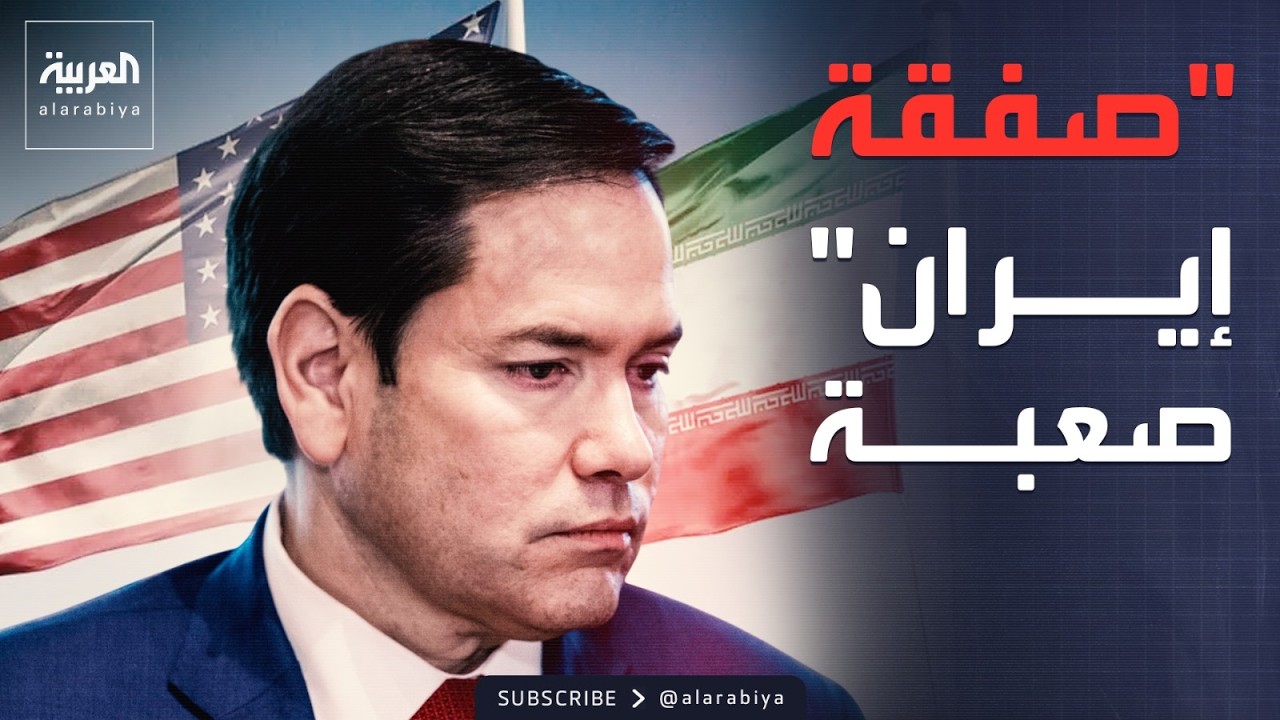 الخامسة | اعتراف روبيو الصادم.. صفقة إيران معقدة لكنها ليست مستحيلة
