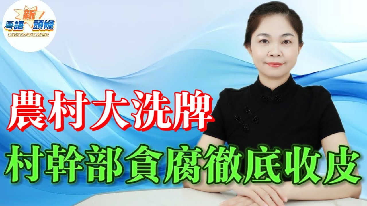 農村大洗牌！9.1萬村幹部出事，剋扣補貼私賣集體地成風，中央2026落重手徹查，到底仲有幾多害蟲未揪出？農民好日子真系要嚟啦？|農村|反腐|粵語
