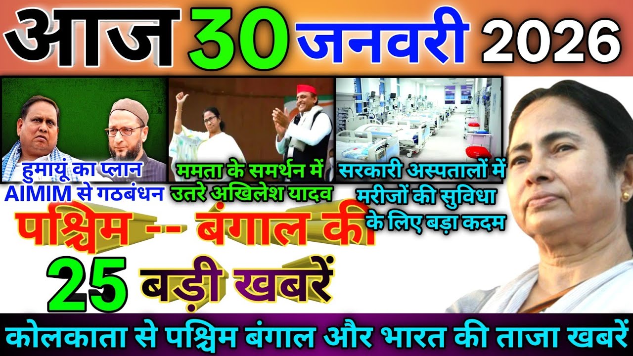 28 January 2026 | Aaj Ki Sabse Badi Updates | Paschim Bangal Ki Badi Khabrein | Bangal News Today