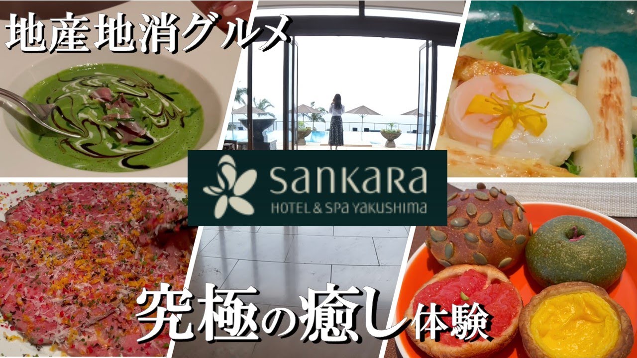 【宿泊記】サンカラホテル＆スパ屋久島　屋久島グルメ/森と海に包まれる絶景ホテル