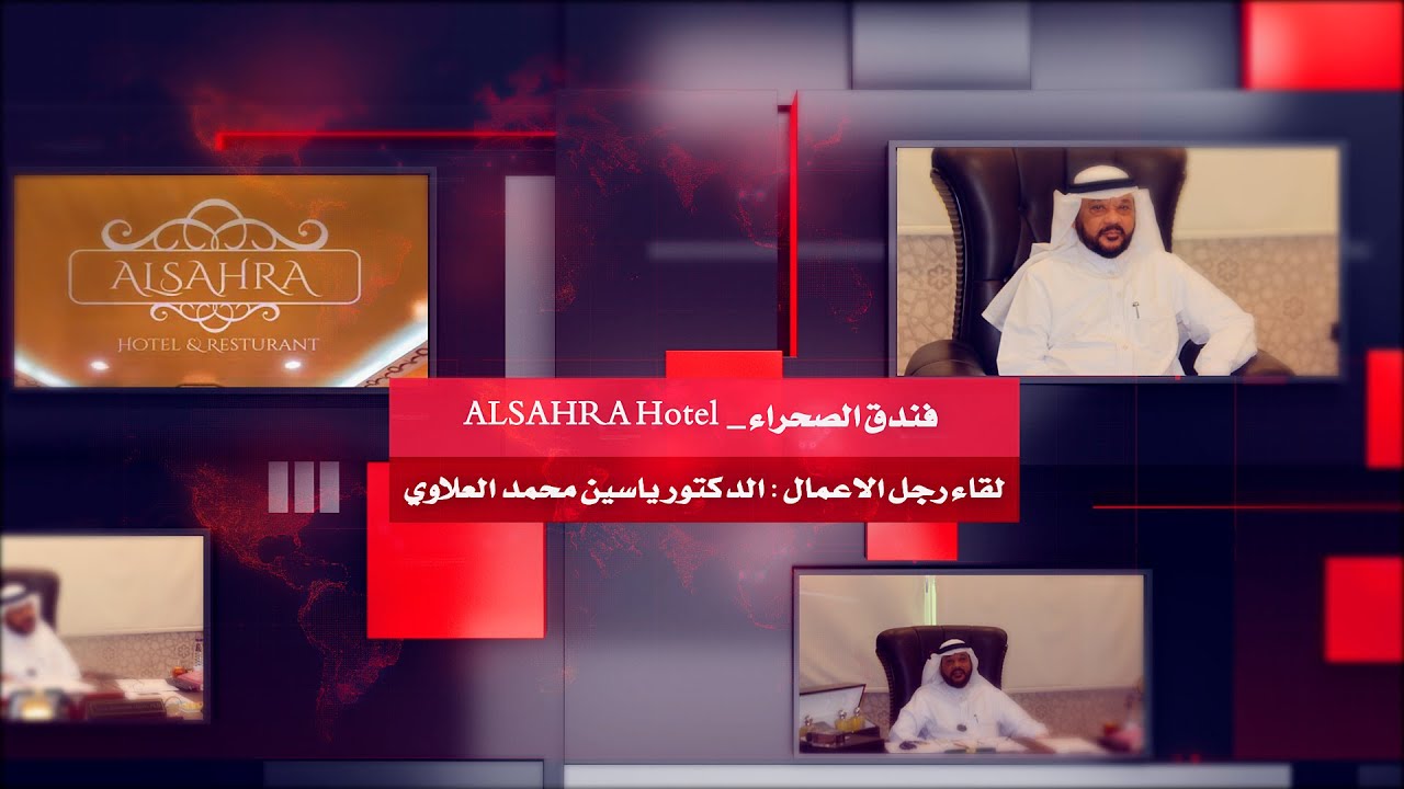 رواد النجاح || لقاء الدكتور ياسين محمد العلاوي   // فندق الصحراء _  ALSAHRA Hotel