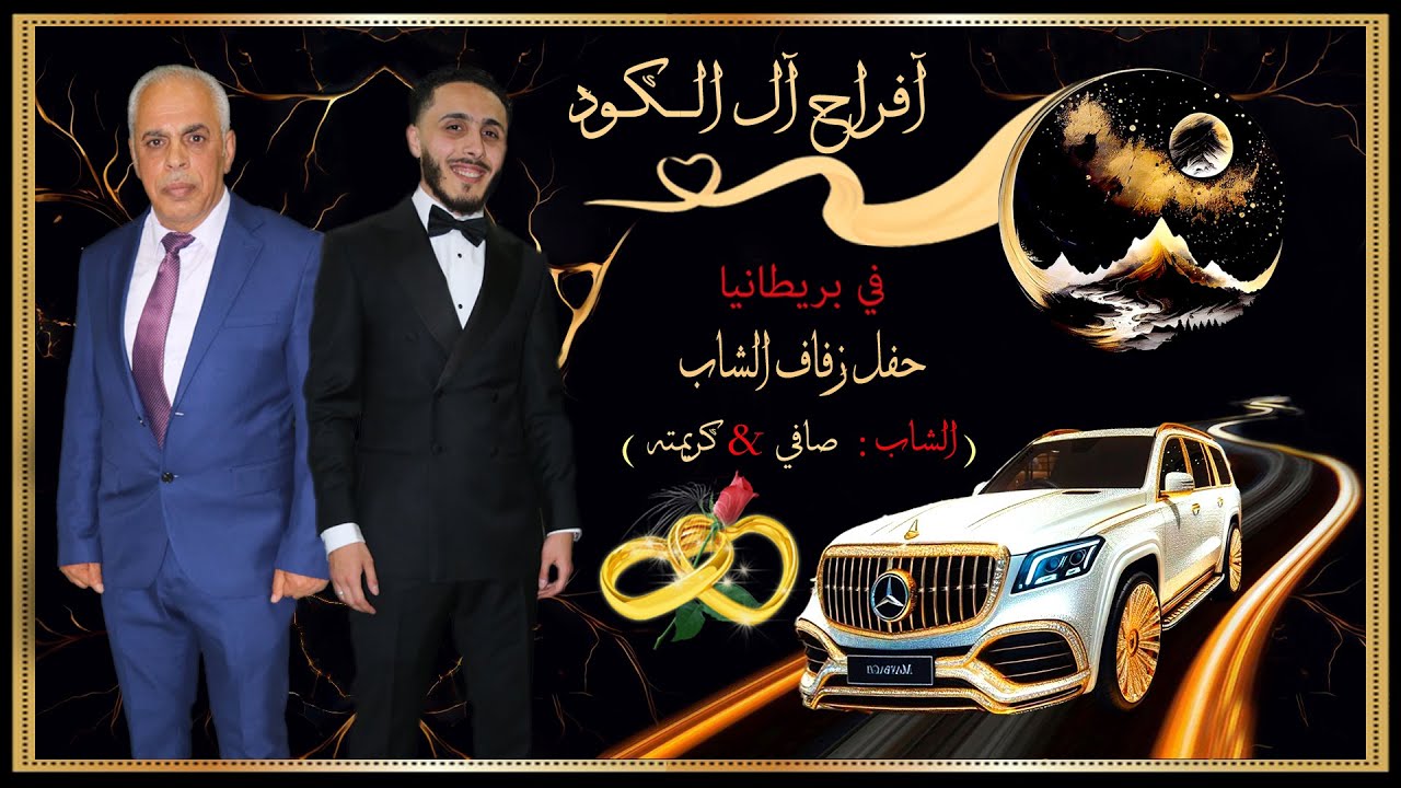 #حفل زفاف # العاريس المهندس صافي الكود #تصوير مونتاج #مصطفى الجراد لندن