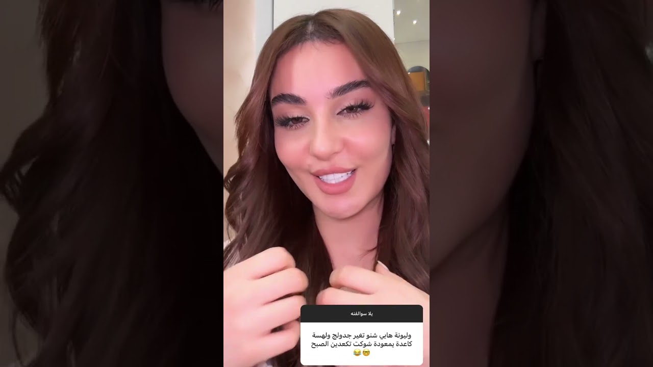 وليان البياتي يلا سوالفنه