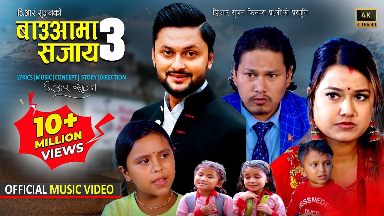 D.R Sujan New Teej Song 2078 | Bauaama 3 - SAJAYA | Raju Pariyar | Kamala Ghimire | Sachin Pariyar