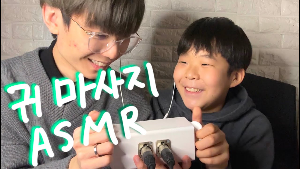 사촌동생들의 귀마사지 도전 ASMR - 마루