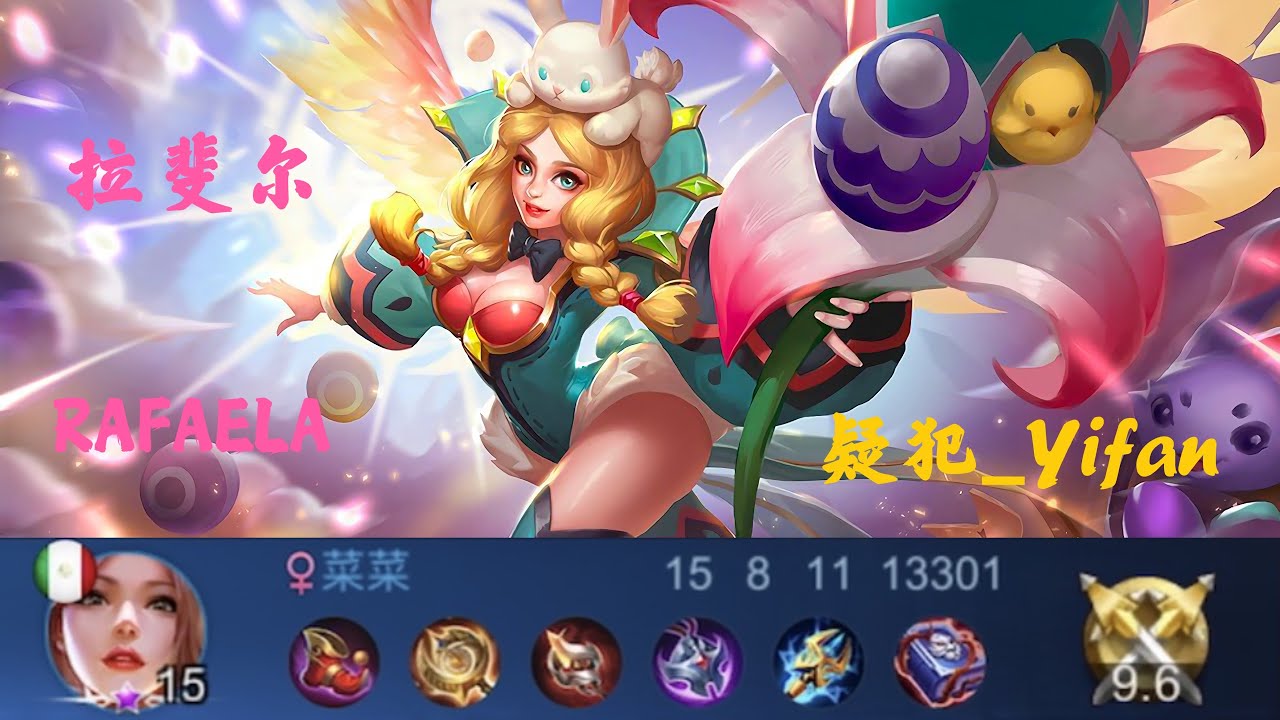 MLBB【疑犯_Yifan】NO.139 #RAFAELA 上单拉斐尔输出全场最高