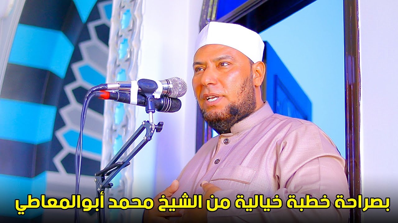 خطبة تاريخية للعالم الجليل الشيخ محمد أبو المعاطي | من مسجد الفتاح العليم بكفر الحاج عزب 2023