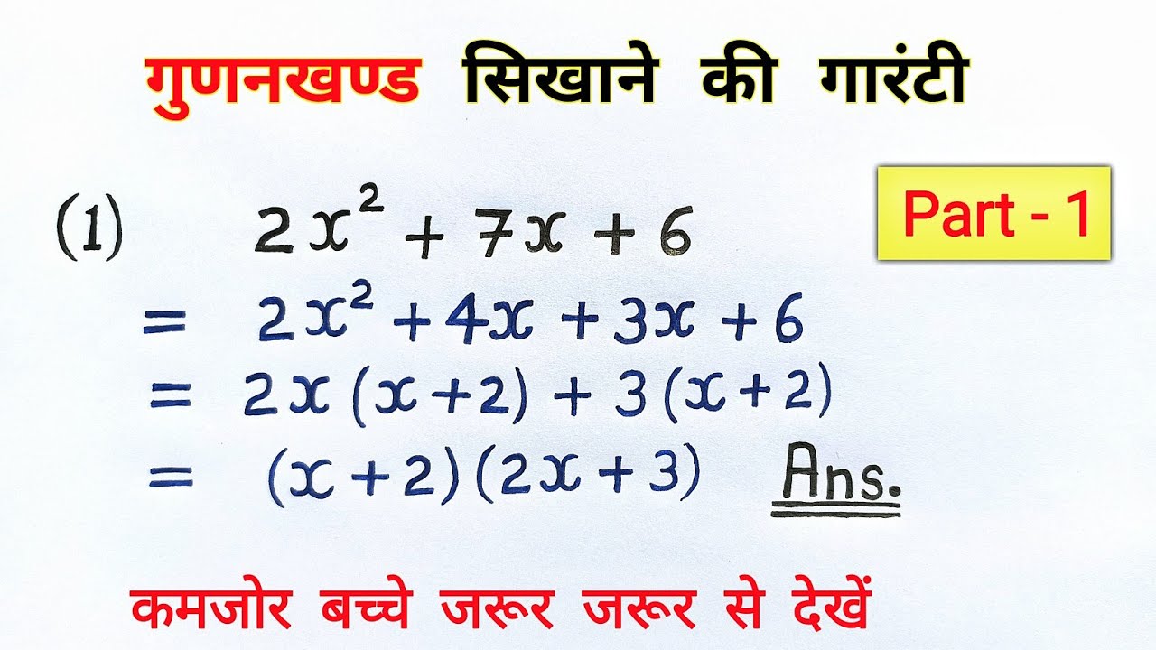 गुणनखंड करने की सबसे आसान विधि | gunankhand kaise nikale | class 8,9,10th maths | all ganit bahupad