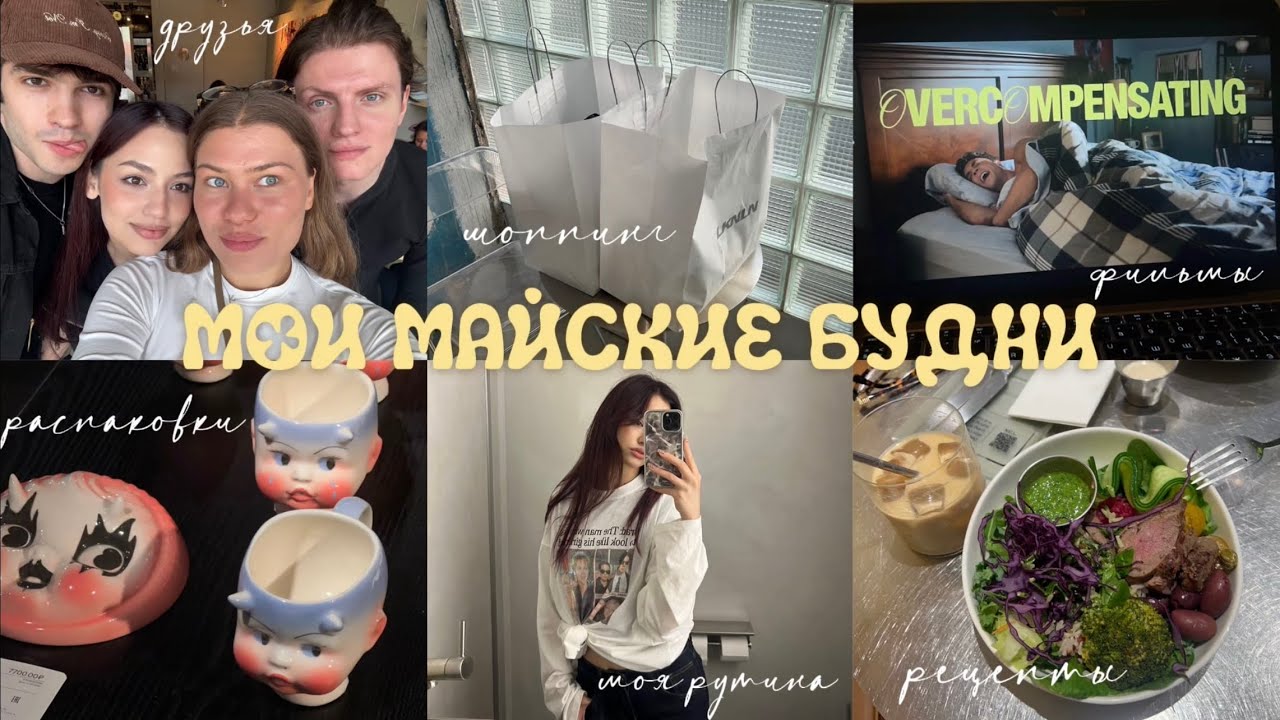 ВЛОГ | МОИ БУДНИ | ОДЕЖДА НА ЛЕТО | РАСПАКОВКИ | ДРУЗЬЯ | РЕЦЕПТЫ