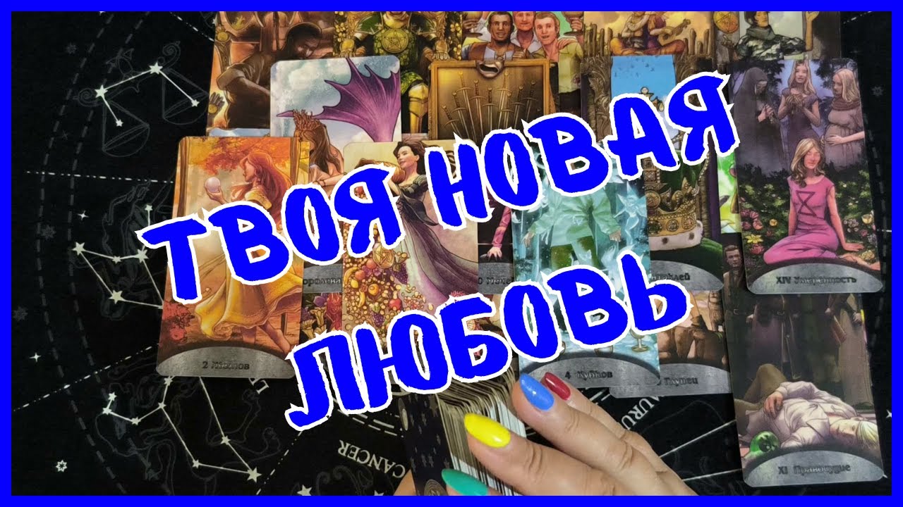 Таро Для Мужчин Сегодня💙ТВОЯ НОВАЯ ЛЮБОВЬ СОВСЕМ РЯДОМ❗️КАКАЯ ЖЕНЩИНА СТАНЕТ ТВОЕЙ❗️Вика Таро