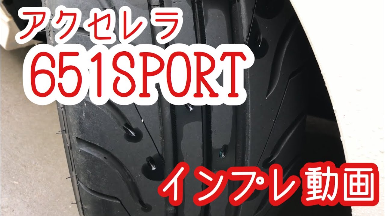 アクセレラ 651 SPORT DC5 インテグラタイプRに履かせてのタイヤレビュー Integra