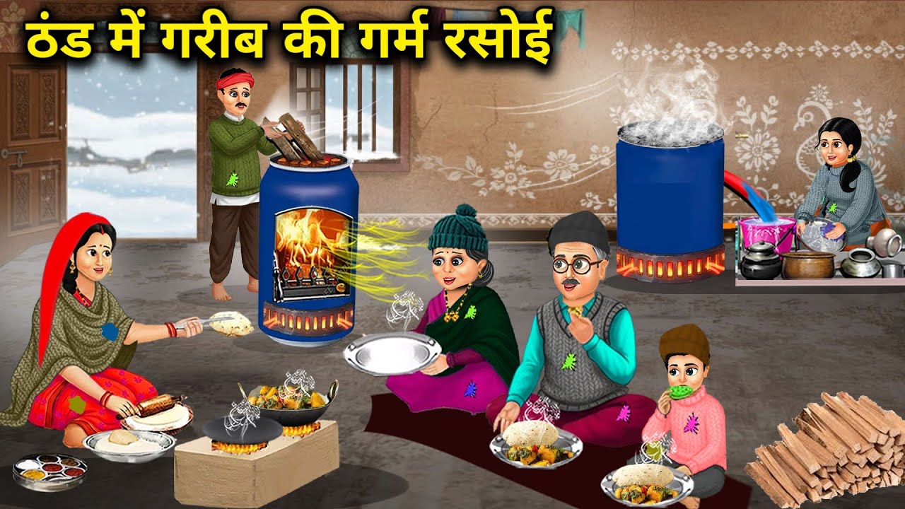 ठंड में गरीब की गर्म रसोई || Warm Kitchen Of The Poor In The Cold || Cartoon Video