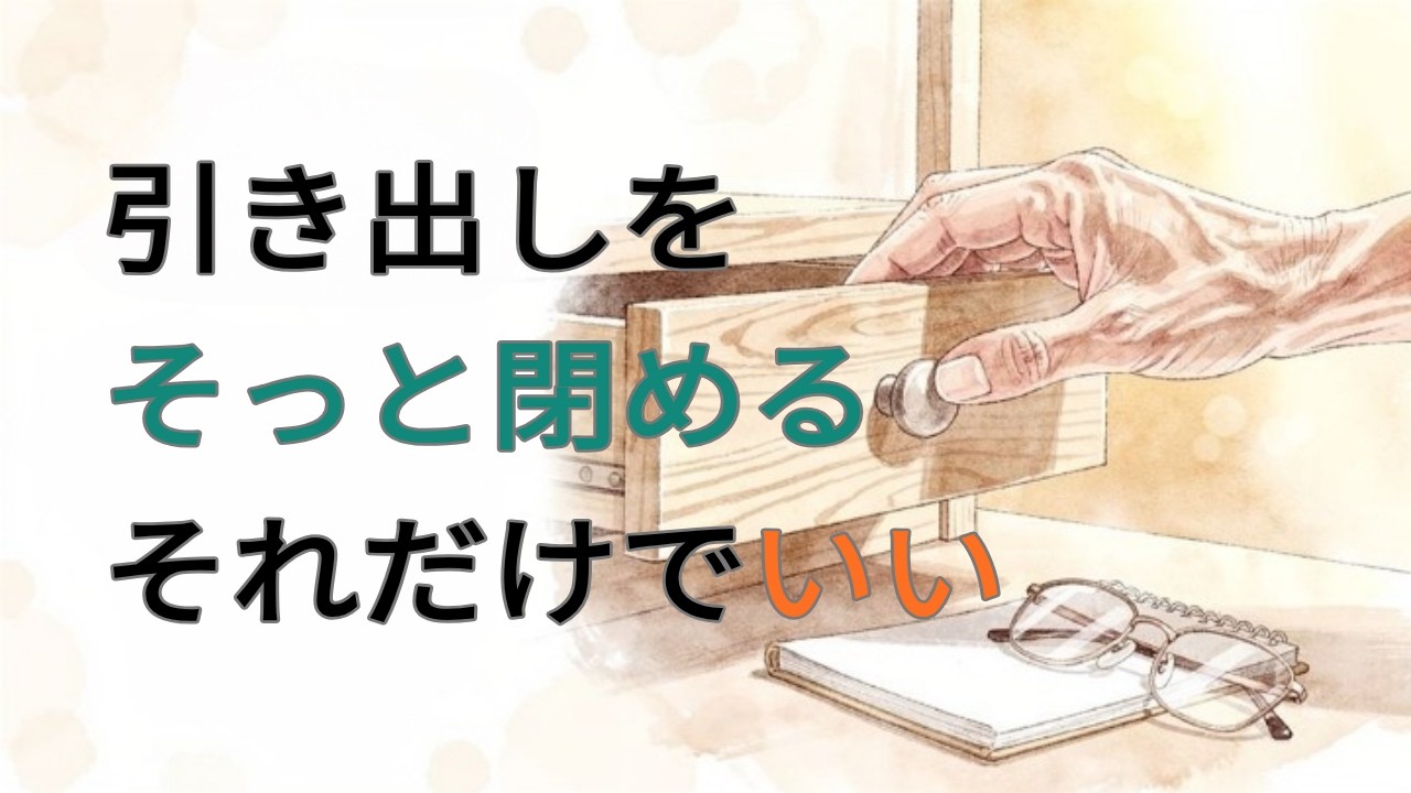 死を受け入れたとき、生は静かになる