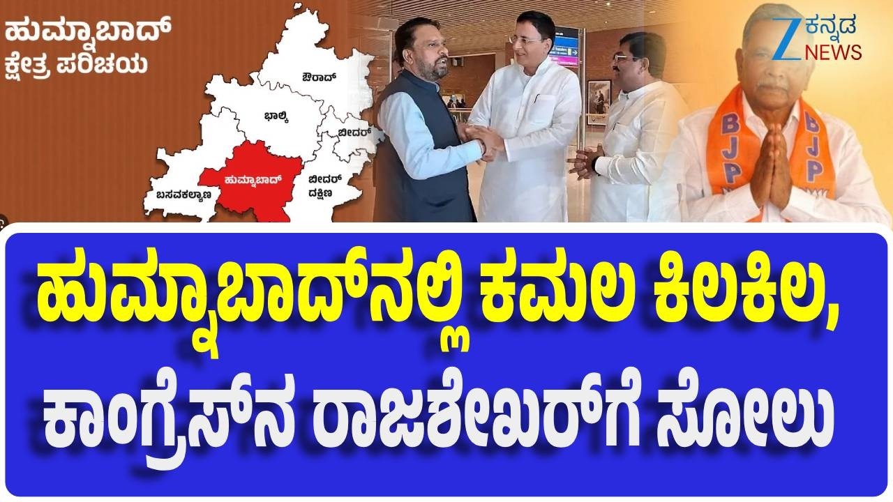 Humnabad Constituency | Explainer | BJP | ಹುಮ್ನಾಬಾದ್ ವಿಧಾನಸಭಾ ಕ್ಷೇತ್ರದ ಹಾಲಿ ಶಾಸಕ ಸಿದ್ದು ಪಾಟೀಲ್