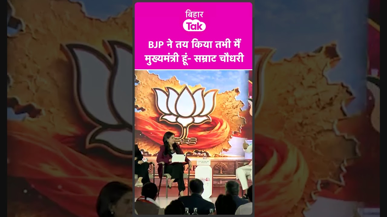 CM Samrat बोले- BJP ने तय किया तभी मैं मुख्यमंत्री हूं | Bihar Tak