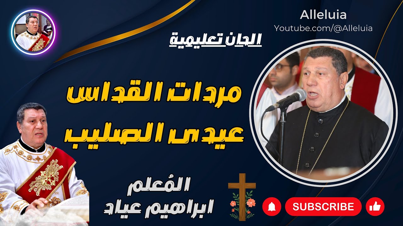 الحان تعليمية المعلم ابراهيم عياد الحان القداس عيدى الصليب