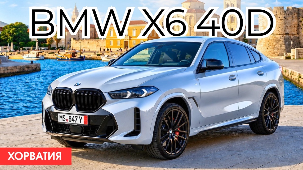 BMW X6 G06 после рестайлинга. Во что превратился некогда стильный кроссовер.