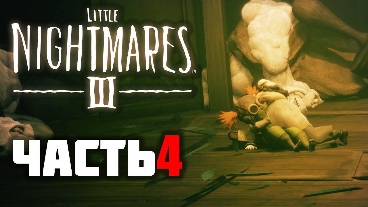 Little Nightmares III ► Кооп Прохождение - Часть 4 |Попали в цирк!|