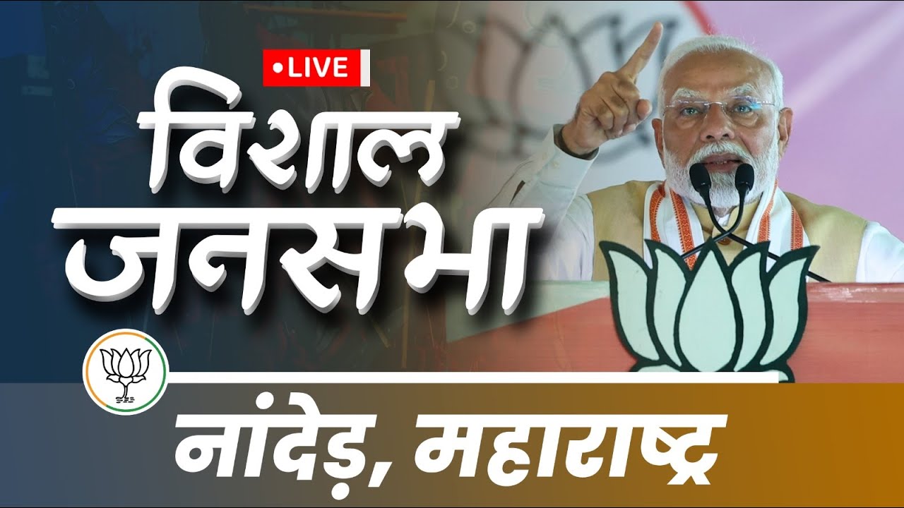 LIVE: PM Modi addresses public meeting in Nanded, Maharashtra | विशाल जनसभा नांदेड़, महाराष्ट्र