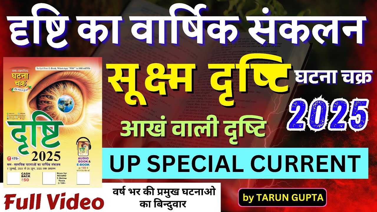 Ghatna Chakra Eye Drishti Current Affairs 2025 | घटनाचक्र आँख वाली दृष्टि | CURRENT AFFAIRS for PCS