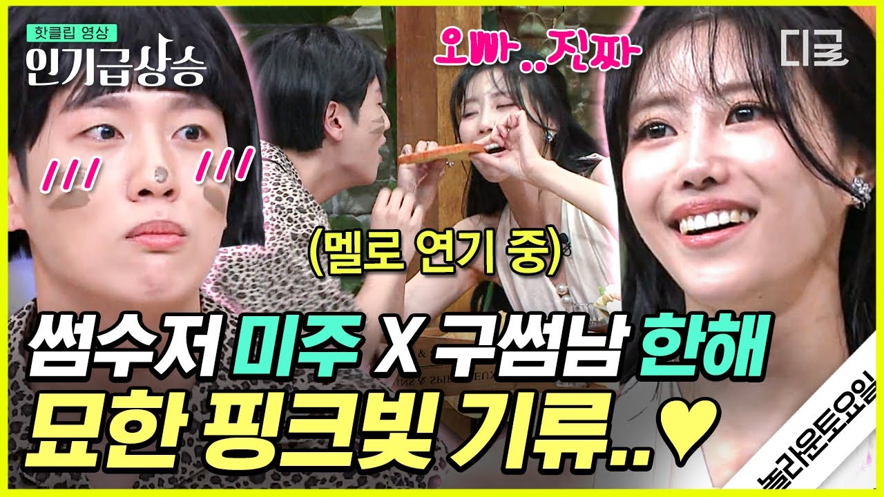 [#놀라운토요일] 미주X한해 둘이 분위기 뭐야~?🤭 설렘 최고조로 만들어주는 미주X한해 달콤살벌 로코 드라마 탄생💗 #조현아 #미주 #권진아