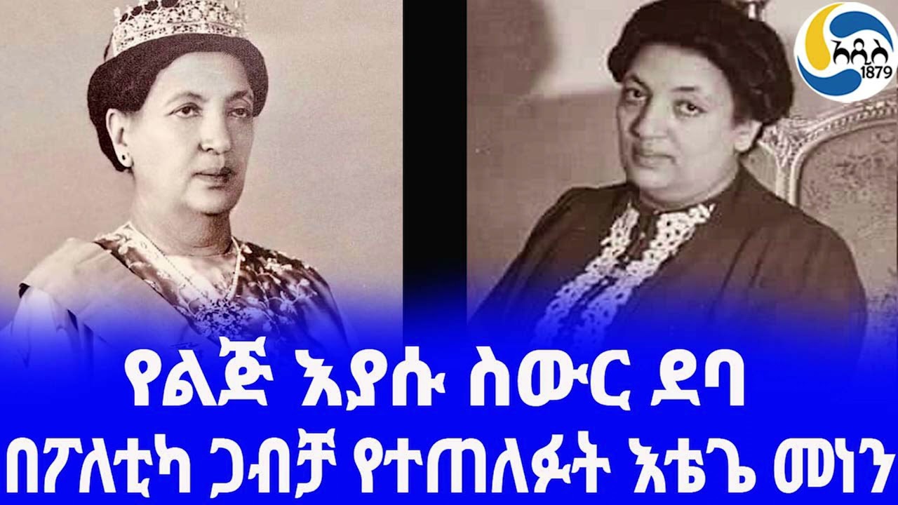 Ethiopia [ታሪክ] በፖለቲካ ጋብቻ የተጠለፉት እቴጌ መነን Menen Asfaw |  አዲስ አበባ | Haile Selassie